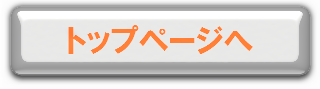 トップページへ