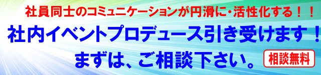 社内イベントプロデュース引き受けます！